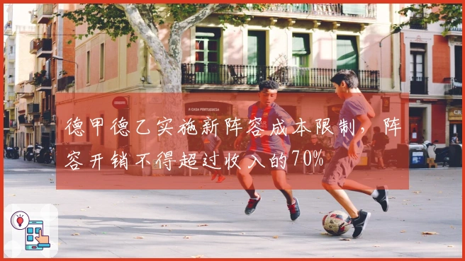 德甲德乙实施新阵容成本限制，阵容开销不得超过收入的70%