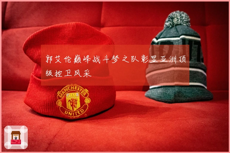 郭艾伦巅峰战斗梦之队彰显亚洲顶级控卫风采