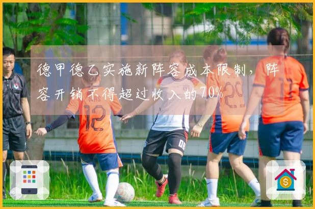 德甲德乙实施新阵容成本限制，阵容开销不得超过收入的70%