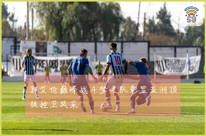 郭艾伦巅峰战斗梦之队彰显亚洲顶级控卫风采