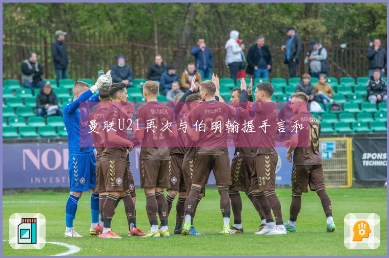 曼联U21再次与伯明翰握手言和