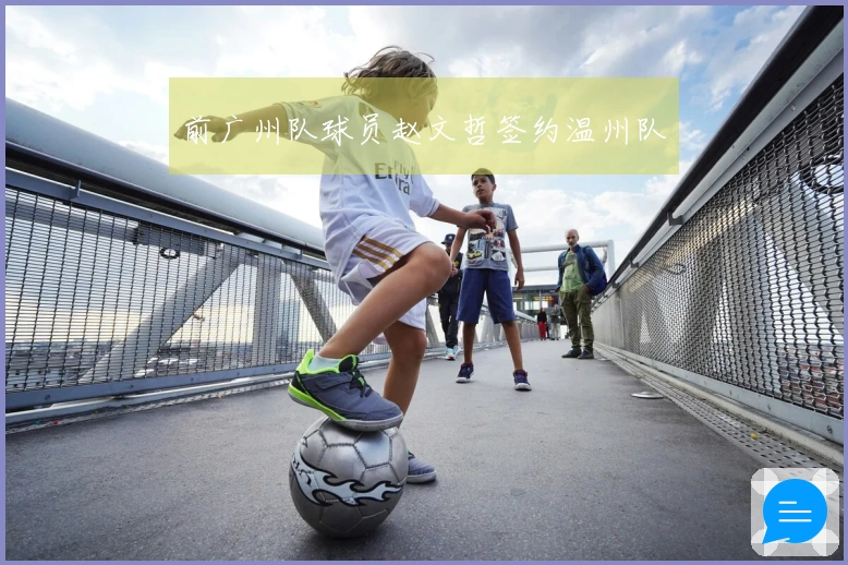 前广州队球员赵文哲签约温州队