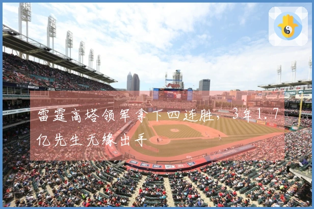 雷霆高塔领军拿下四连胜，3年1.7亿先生无缘出手