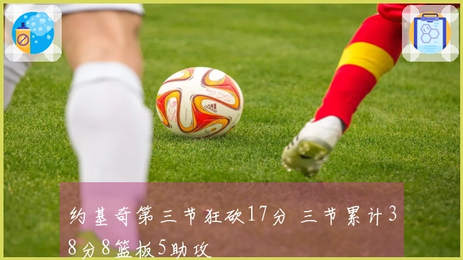 约基奇第三节狂砍17分 三节累计38分8篮板5助攻