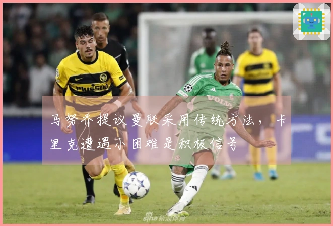 马努乔提议曼联采用传统方法，卡里克遭遇小困难是积极信号