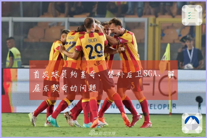 首发球员约基奇、替补后卫SGA、解雇东契奇的问题