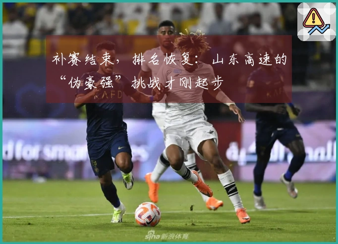 补赛结束，排名恢复：山东高速的“伪豪强”挑战才刚起步