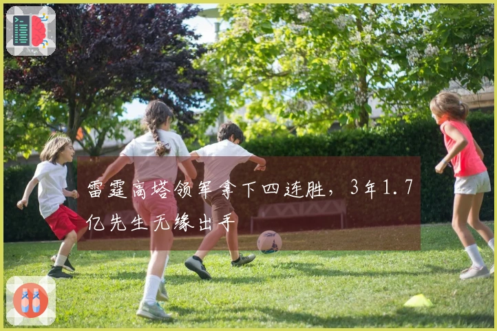 雷霆高塔领军拿下四连胜，3年1.7亿先生无缘出手