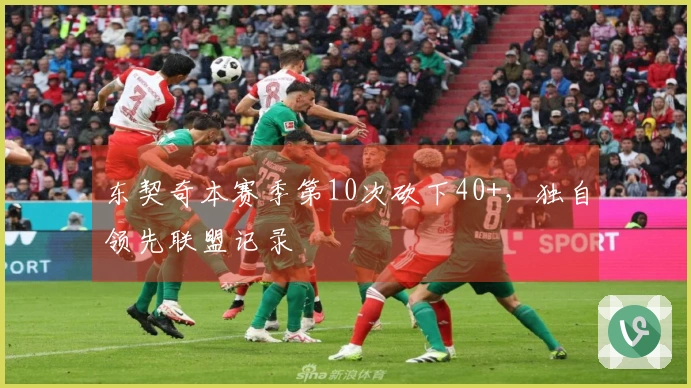 东契奇本赛季第10次砍下40+，独自领先联盟记录