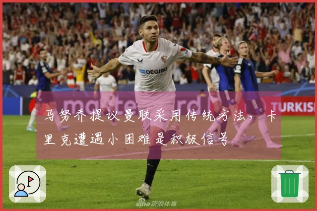 马努乔提议曼联采用传统方法，卡里克遭遇小困难是积极信号