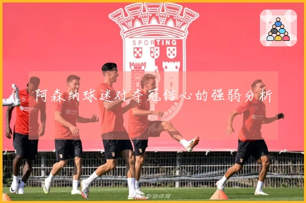 阿森纳球迷对夺冠信心的强弱分析