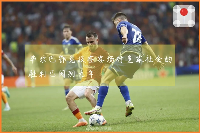 毕尔巴鄂竞技在客场对皇家社会的胜利已阔别九年