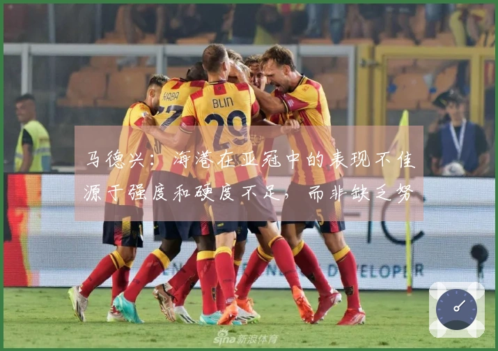 马德兴：海港在亚冠中的表现不佳源于强度和硬度不足，而非缺乏努力
