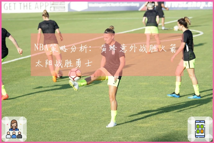 NBA策略分析：黄蜂意外战胜火箭 太阳战胜勇士