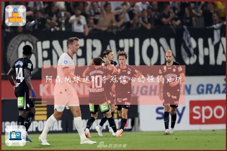 阿森纳球迷对夺冠信心的强弱分析